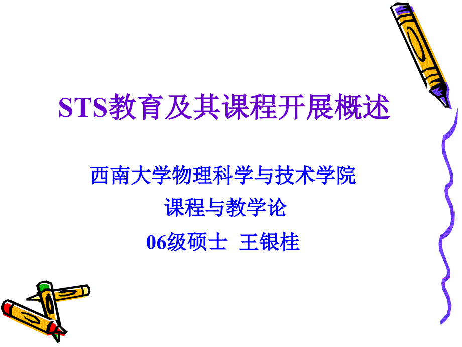 (PPT)-STS教育及其课程发展概述_第1页