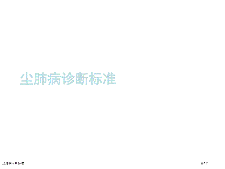 塵肺病診斷標(biāo)準(zhǔn)_第1頁