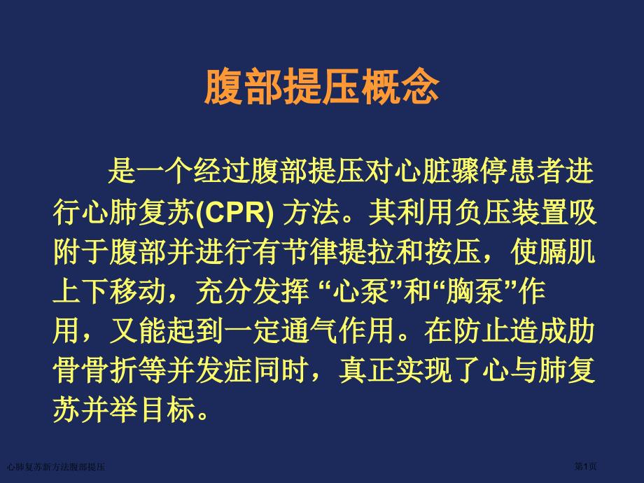 心肺复苏新方法腹部提压_第1页