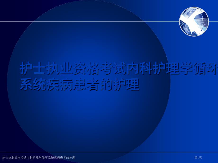 护士执业资格考试内科护理学循环系统疾病患者的护理_第1页