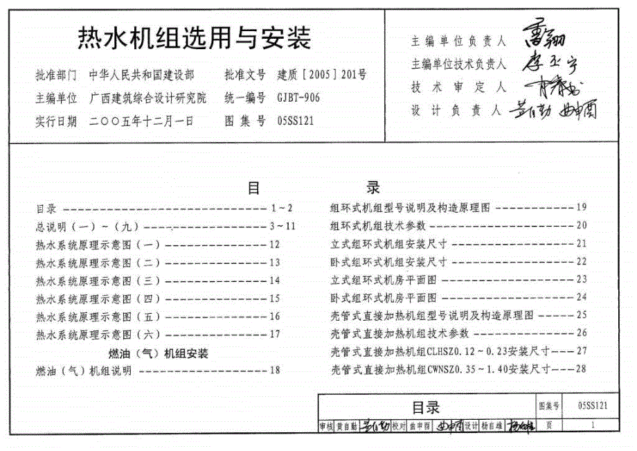 05SS121熱水機(jī)組選用與安裝_第1頁(yè)