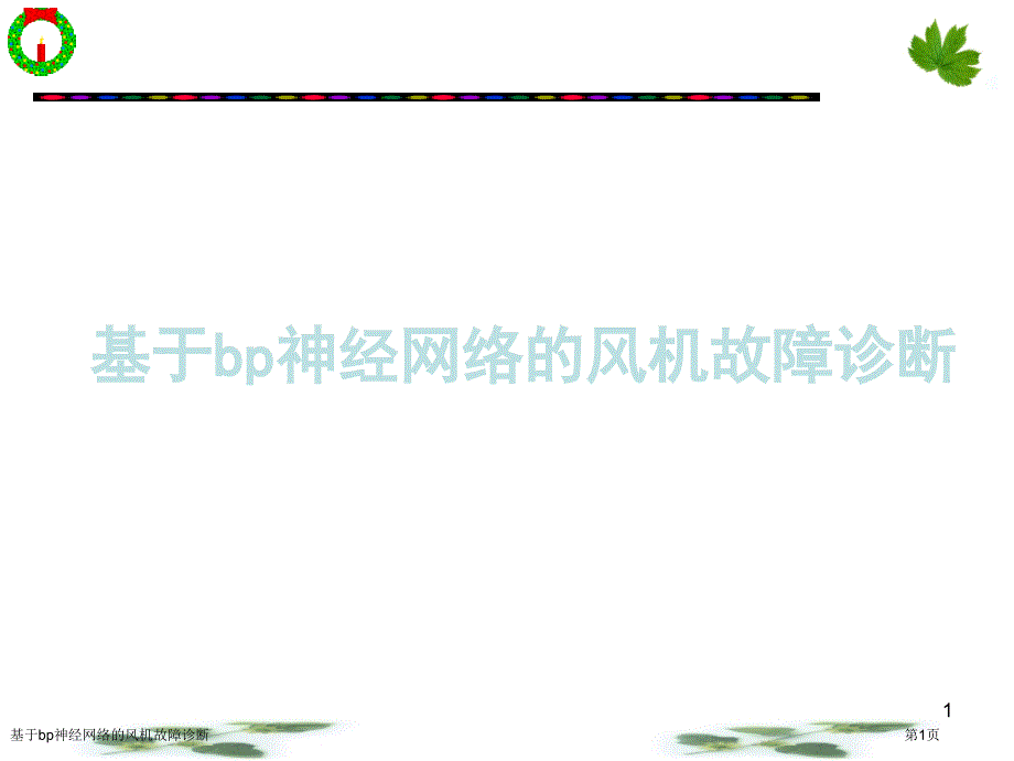 基于bp神經網絡的風機故障診斷_第1頁