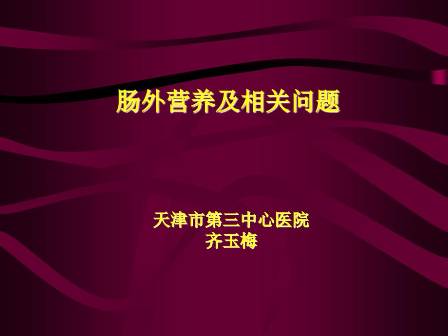 04肠外营养适应证禁忌证制剂选择及临床检测_第1页