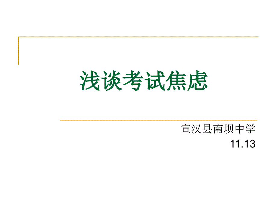 2023-2024学年高中学生心理健康教育 考试焦虑_第1页