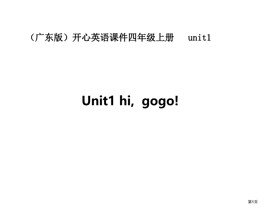 開心學(xué)英語四年級上冊Unit1HiGogo課件市公開課金獎市賽課一等獎?wù)n件_第1頁