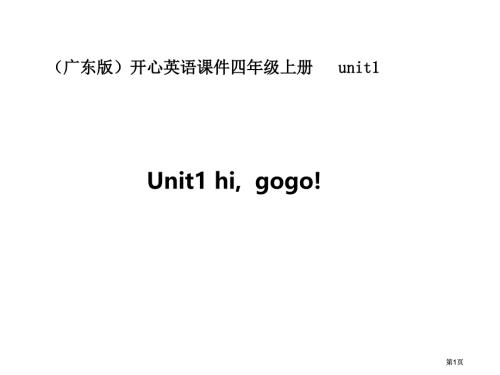 開心學(xué)英語四年級上冊Unit1HiGogo課件市公開課金獎市賽課一等獎?wù)n件