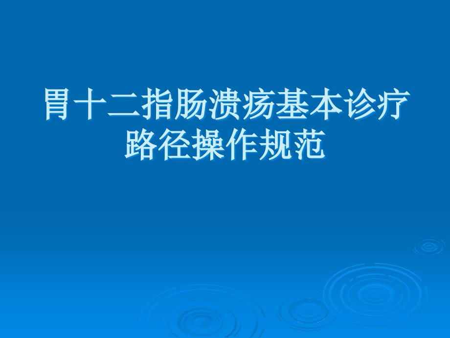 胃十二指肠溃疡基本诊疗路径操作规范_第1页