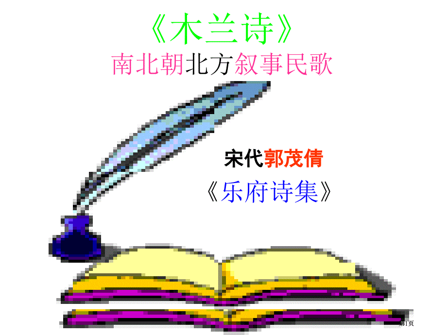 木兰诗南北朝北方叙事民歌市公开课金奖市赛课一等奖课件_第1页