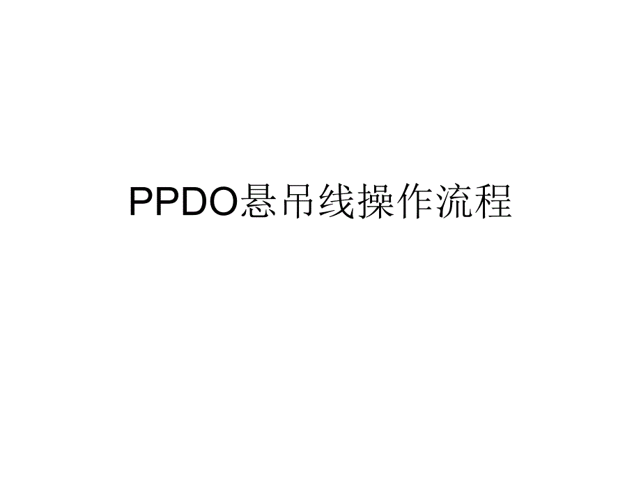 ppdo线雕临床医学医药卫生专业资料_第1页