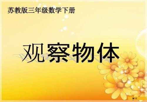 蘇教版三年下觀察物體課件之三市公開課金獎(jiǎng)市賽課一等獎(jiǎng)?wù)n件