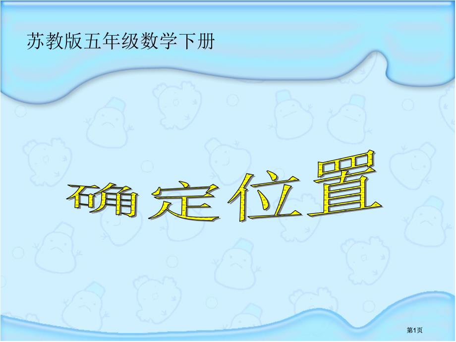 苏教版五年下确定位置课件之一市公开课金奖市赛课一等奖课件_第1页