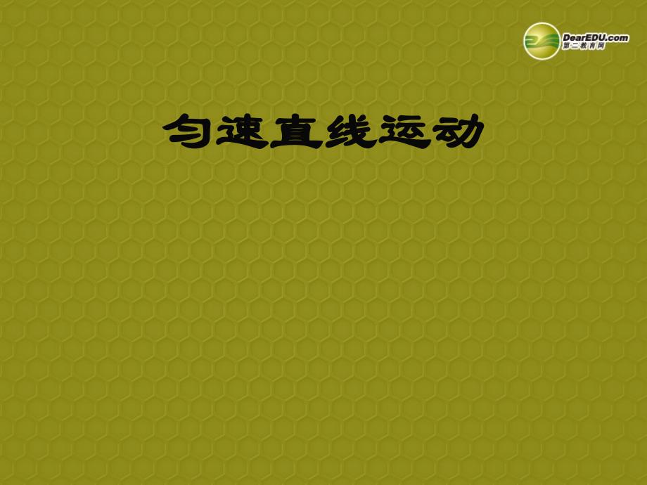 江苏省连云港市灌云县穆圩中学八年级物理上册匀速直线运动课件 苏科版_第1页