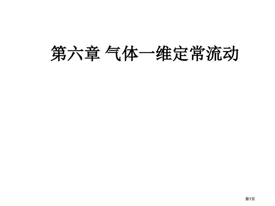 氣體的一維定常流動復(fù)習(xí)市公開課金獎市賽課一等獎?wù)n件_第1頁