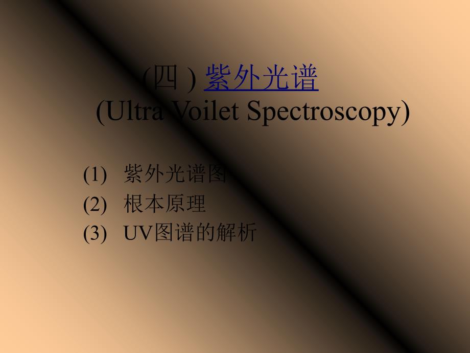 (四)紫外光谱(UltraVoiletSpectroscopy)_第1页