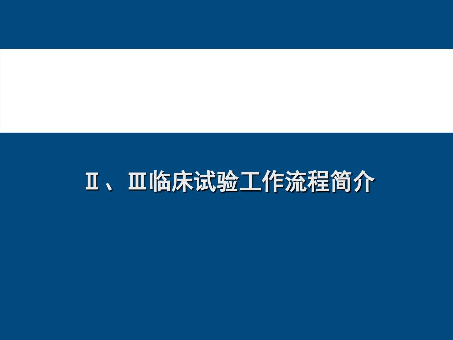 II、III期临床试验流程_第1页