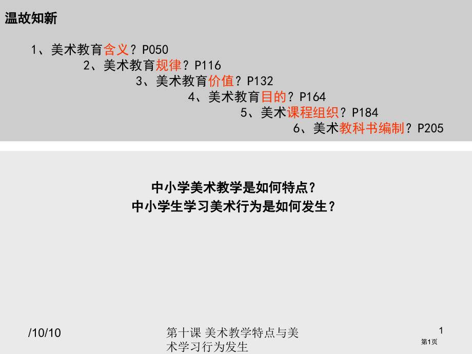 美术教学的特点与美术学习行为的发生市公开课金奖市赛课一等奖课件_第1页