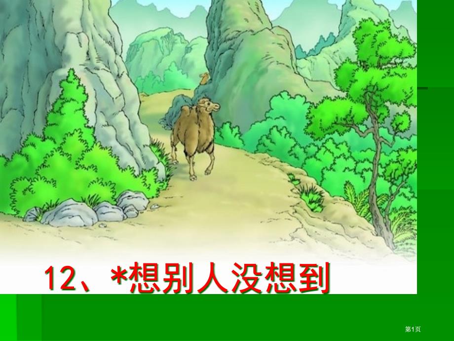 鲁教版三年级上册想别人没想到的课件2市公开课金奖市赛课一等奖课件_第1页