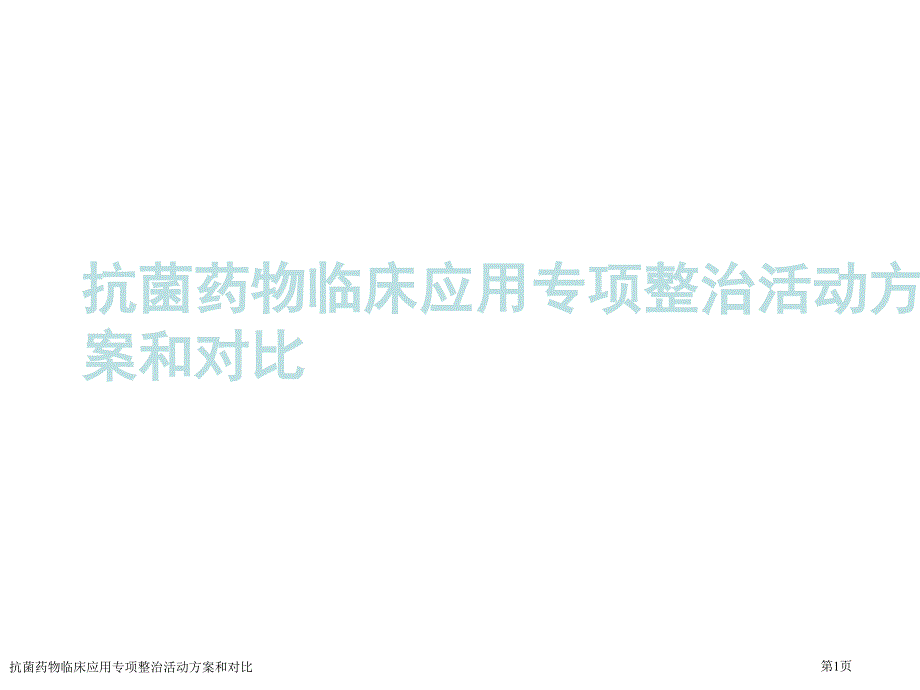 抗菌药物临床应用专项整治活动方案和对比_第1页