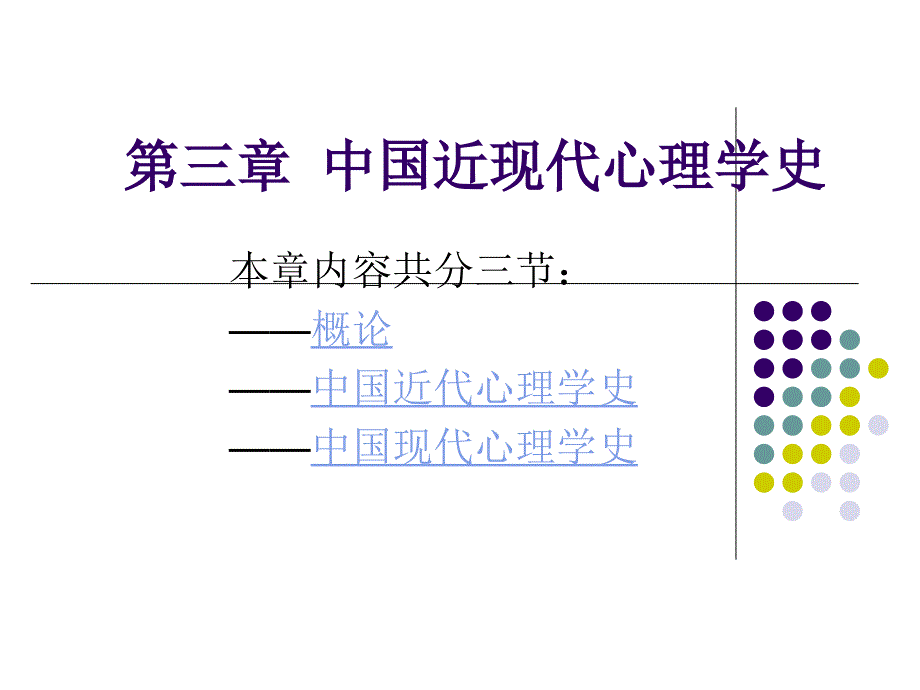 3-中国近现代心理学史_第1页