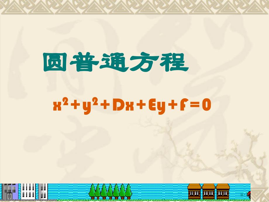 圆一般方程市公开课金奖市赛课一等奖课件_第1页