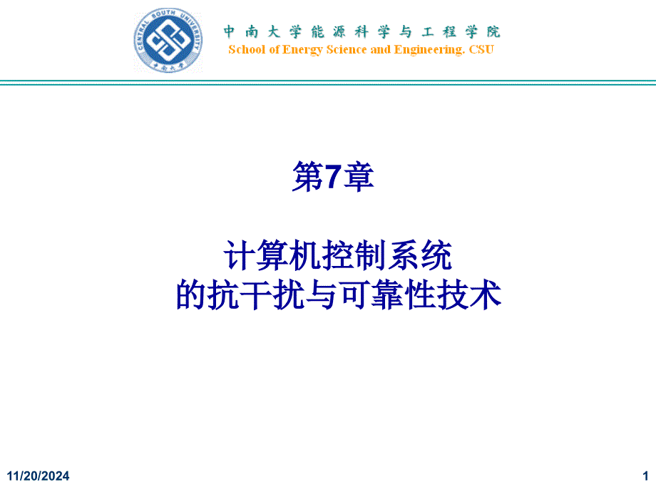 计算机控制技术 第7章 计算机控制系统的抗干扰与可靠性技术_第1页