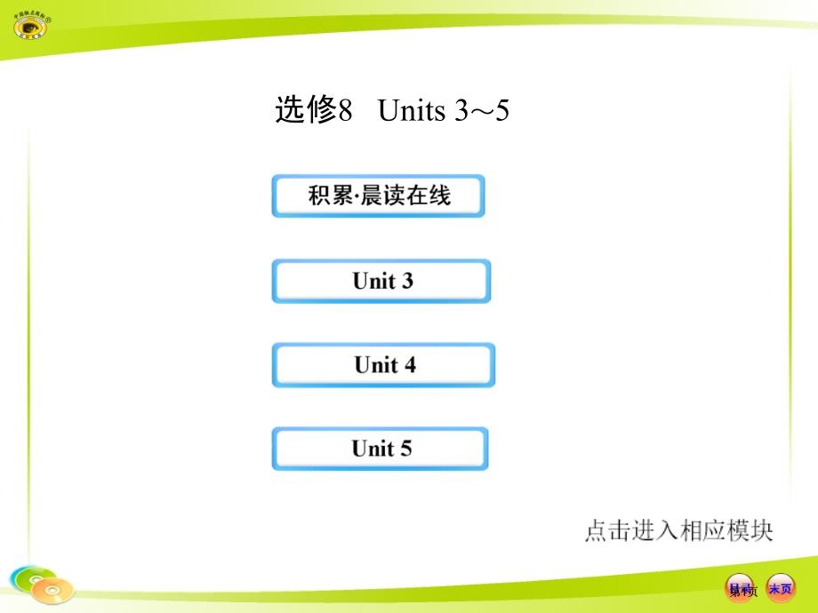 选修8Units35市公开课金奖市赛课一等奖课件_第1页