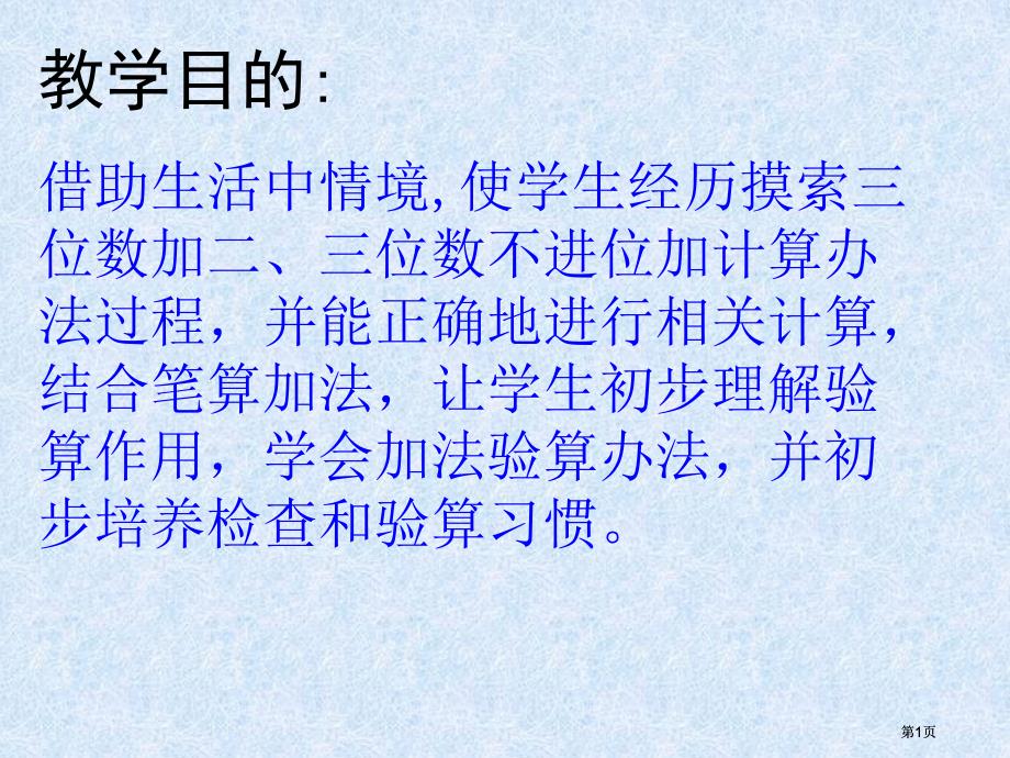 苏教版二年级下三位数加三位数不进位加市公开课金奖市赛课一等奖课件_第1页