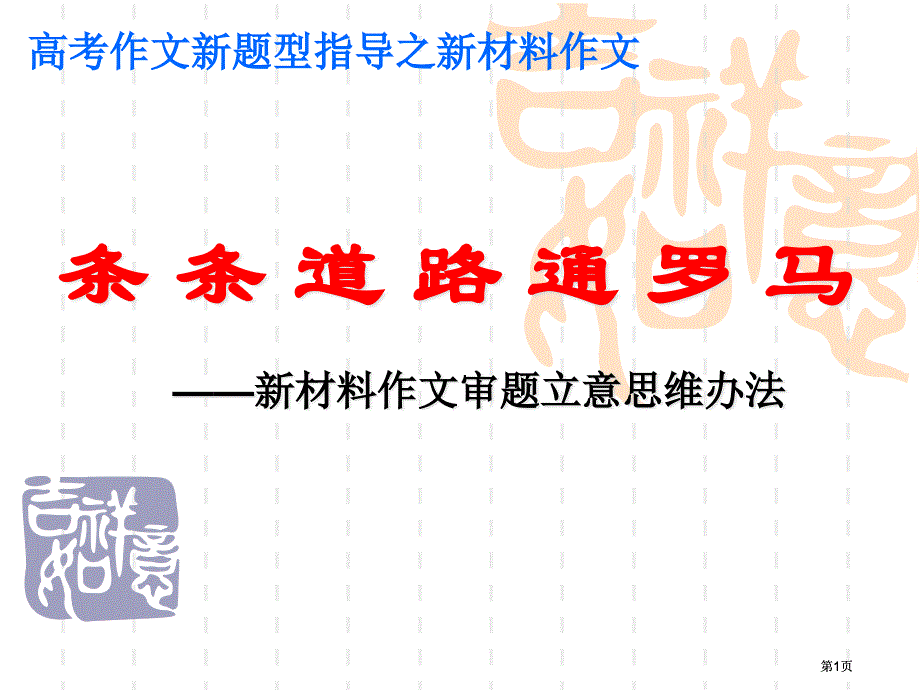 新材料作文审题立意思维方法市公开课金奖市赛课一等奖课件_第1页