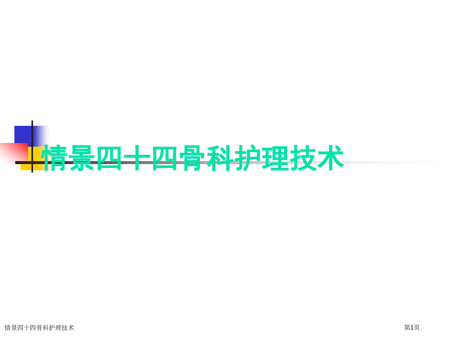 情景四十四骨科护理技术_第1页