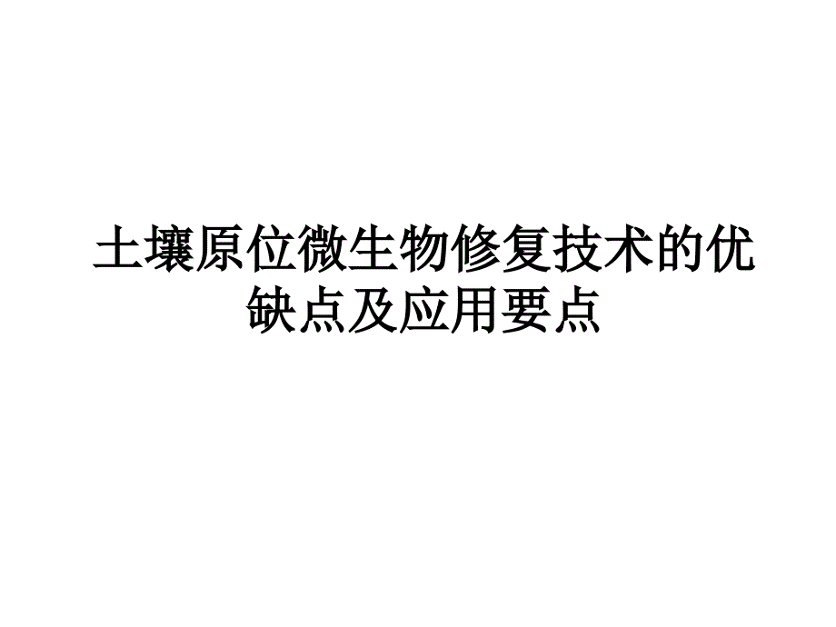 土壤原位微生物修复技术优缺点及应用要点_第1页