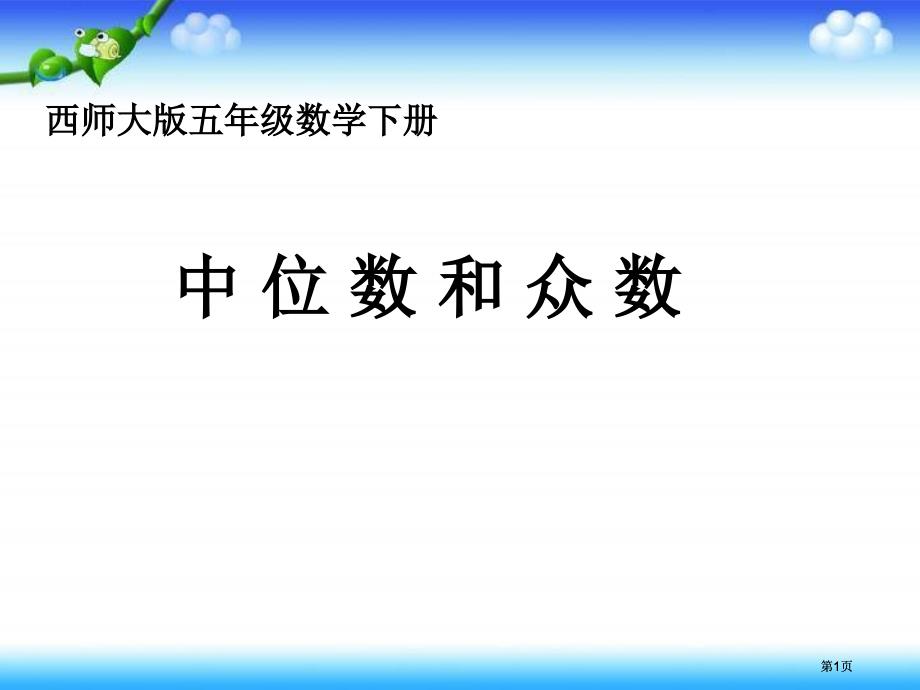 西師大版五下中位數(shù)和眾數(shù)課件之二市公開課金獎市賽課一等獎?wù)n件_第1頁