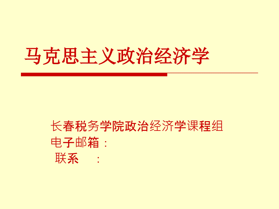 财大政治经济学演示文稿5_第1页