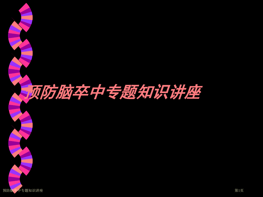 預(yù)防腦卒中專題知識講座_第1頁