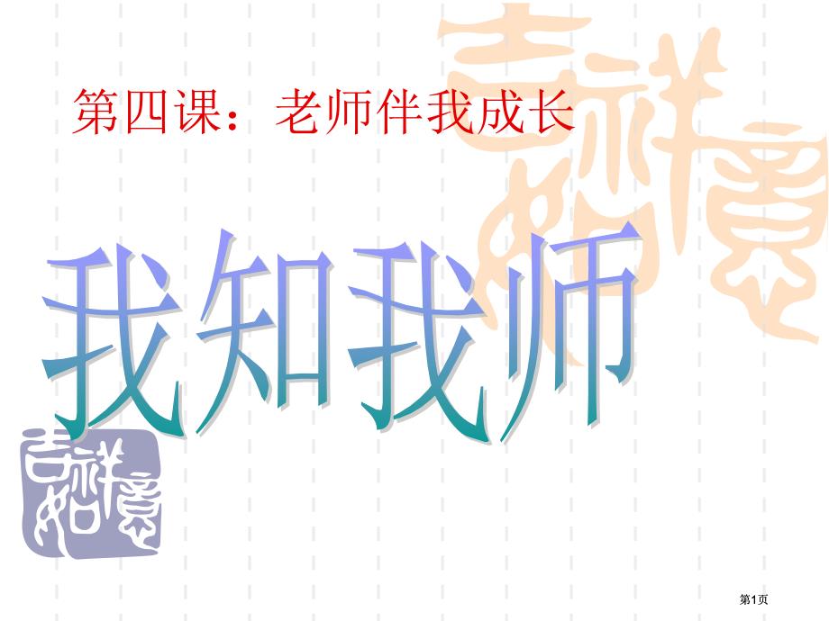 老师伴我成长市公开课金奖市赛课一等奖课件_第1页