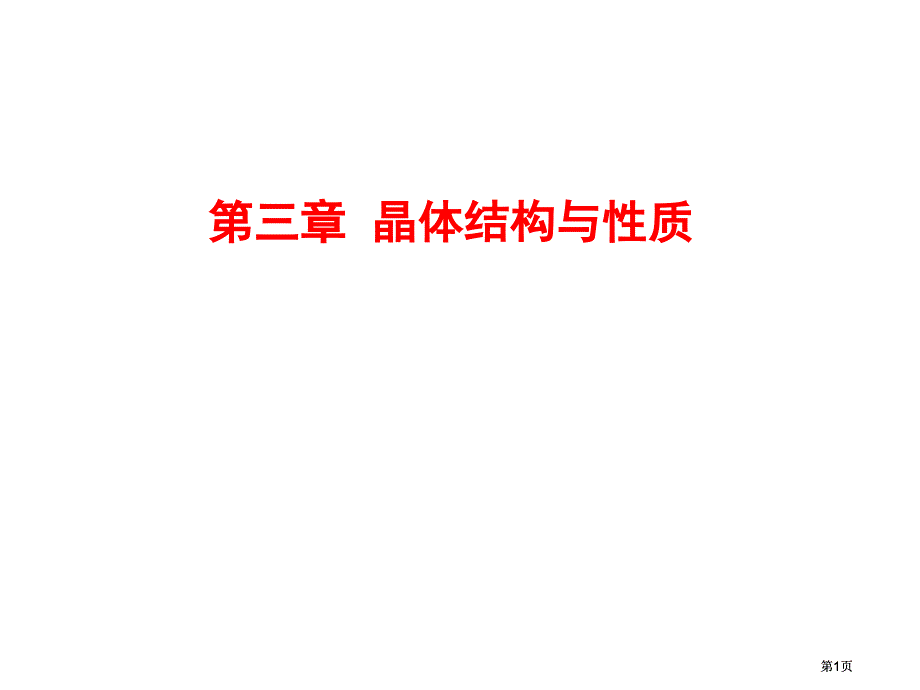 选修3晶体一轮市公开课金奖市赛课一等奖课件_第1页