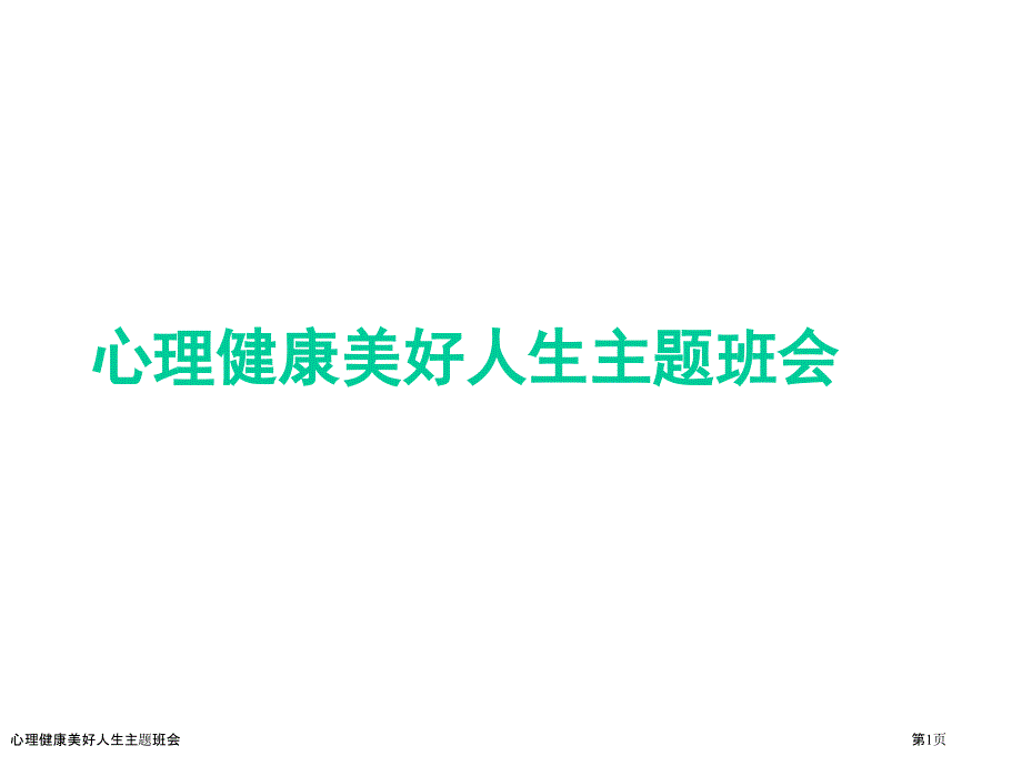 心理健康美好人生主題班會(huì)_第1頁(yè)