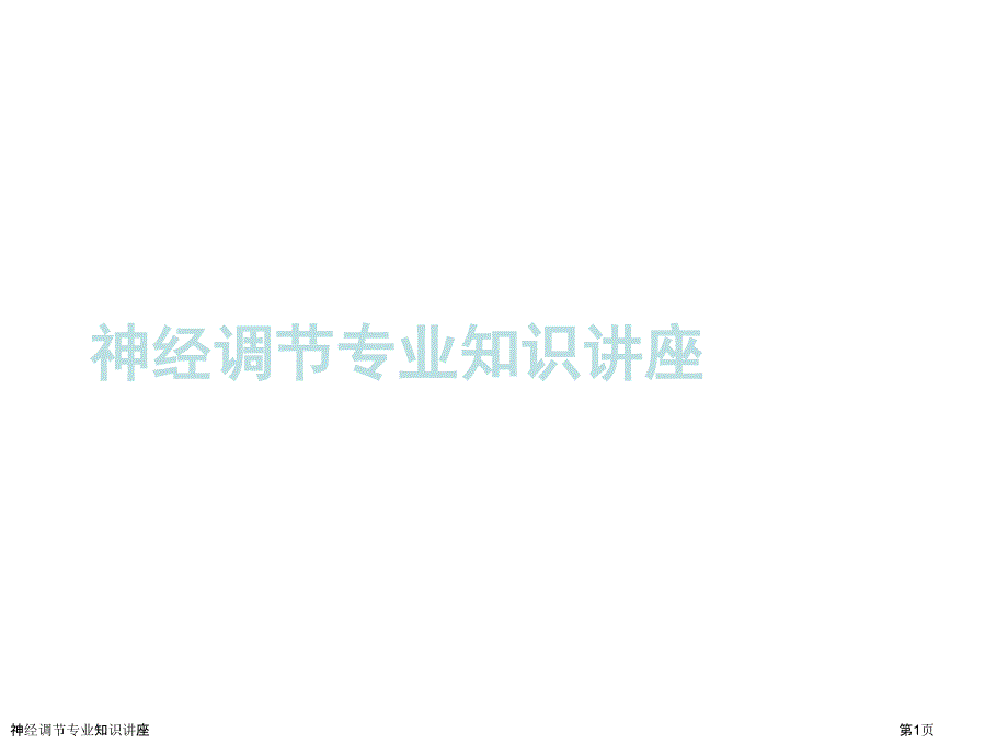 神經(jīng)調(diào)節(jié)專業(yè)知識講座_第1頁