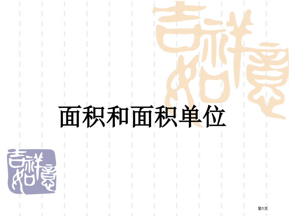 面积和面积单位市公开课金奖市赛课一等奖课件_第1页