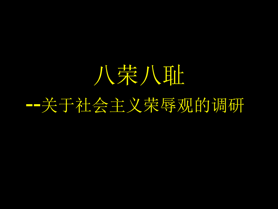 [PPT]-八荣八耻--关于社会主义荣辱观的调研_第1页