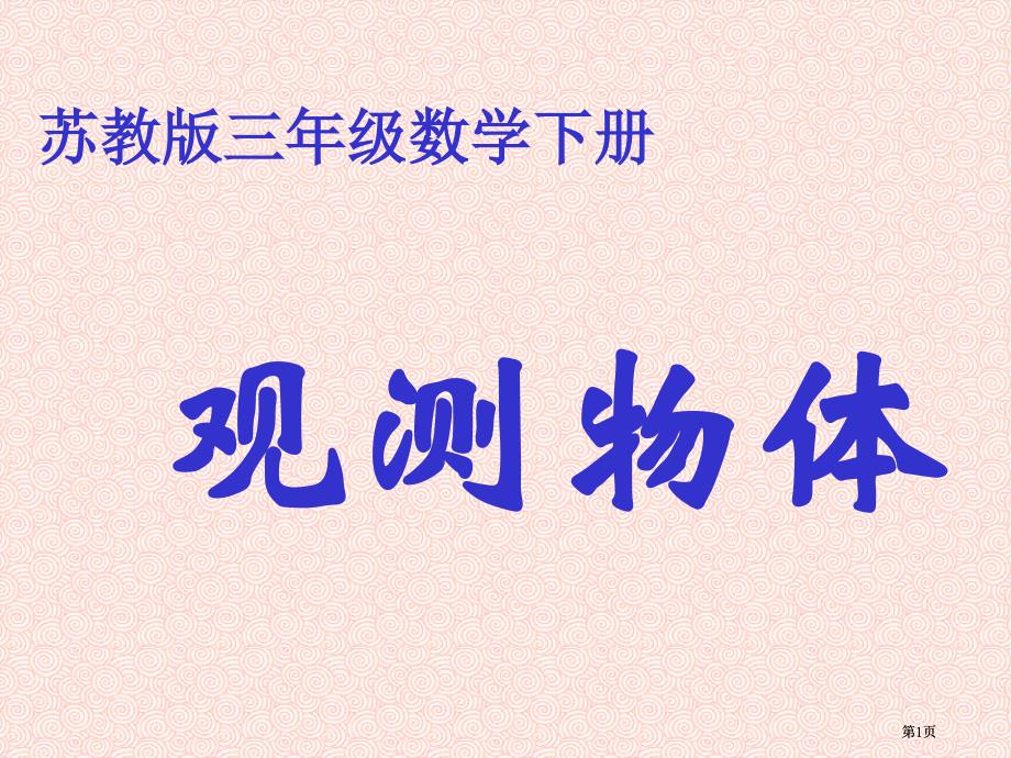 苏教版三年下观察物体课件市公开课金奖市赛课一等奖课件_第1页