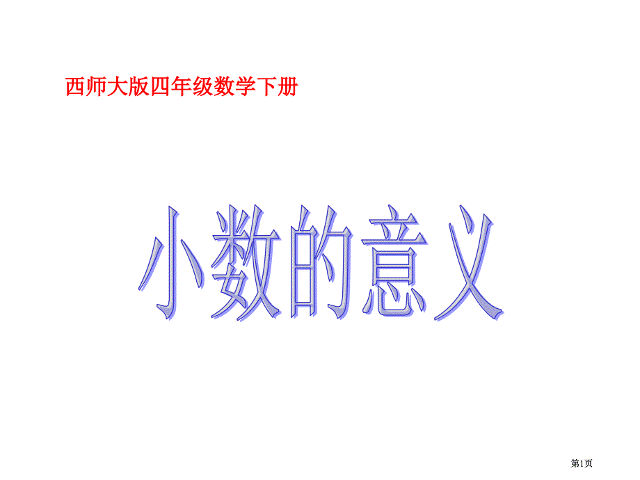 西师大版四年下小数的意义课件之二市公开课金奖市赛课一等奖课件_第1页