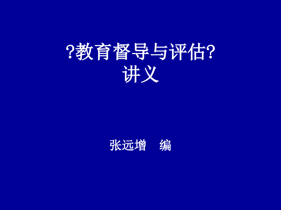 01教育督导的涵义与原则100622_第1页