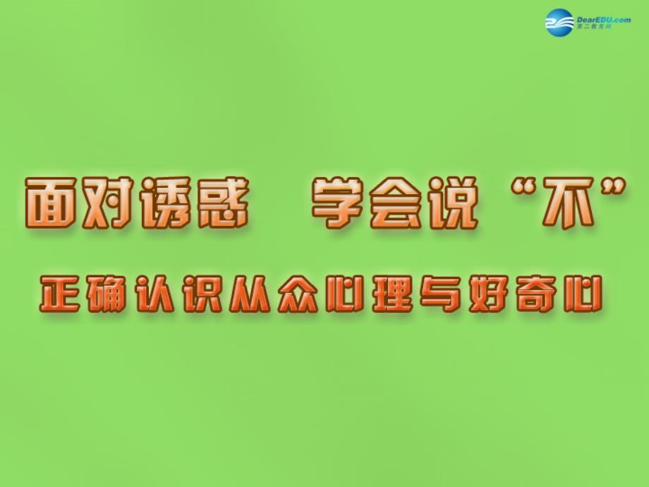 江苏省常州市武进区马杭初级中学八年级政治下册 第12课 第一框 正确认识从众心理和好奇心课件 苏教版_第1页