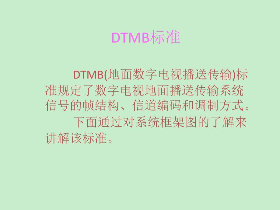 DTMB標(biāo)準(zhǔn)_第1頁(yè)