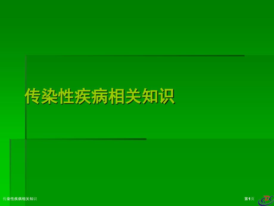 传染性疾病相关知识_第1页