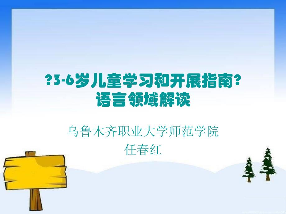 3-6岁儿童学习和发展指南语言领域解读_第1页