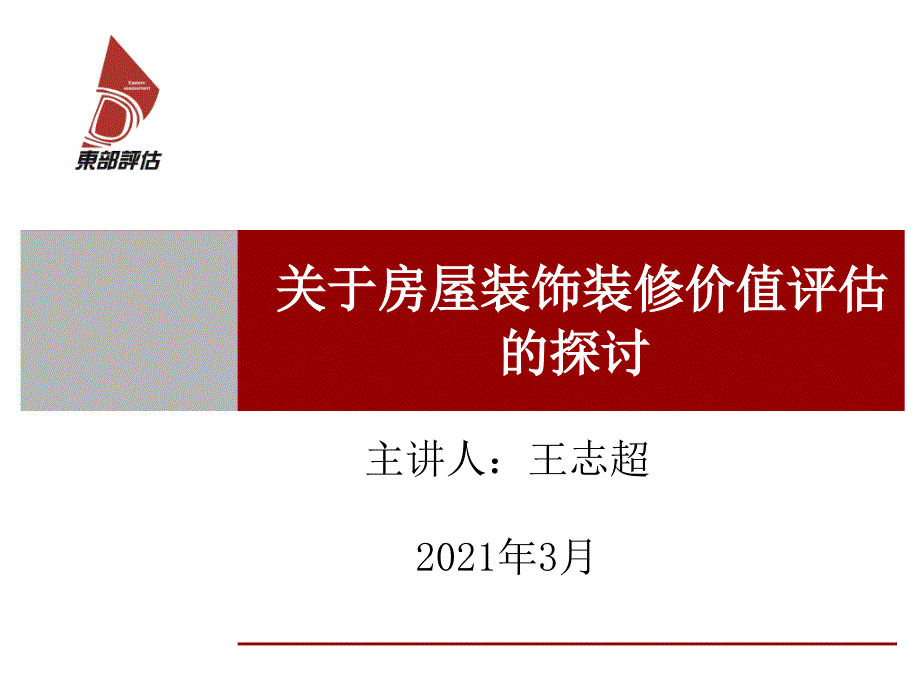 被征收房屋室内装饰装修价值-青岛东部土地房地产评估咨询有限公司_第1页