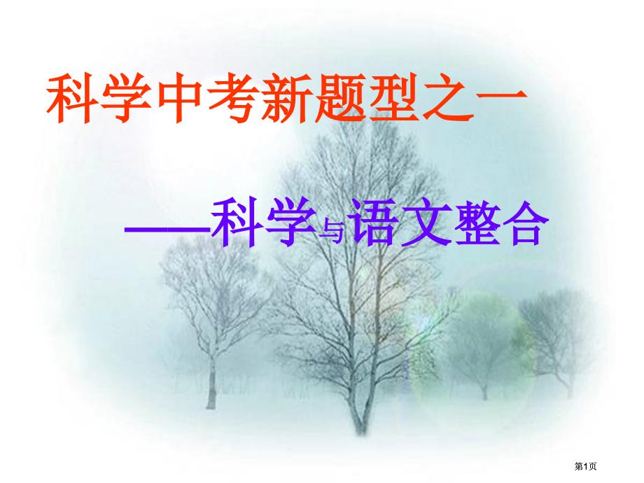 科學(xué)中考新題型之一市公開(kāi)課金獎(jiǎng)市賽課一等獎(jiǎng)?wù)n件_第1頁(yè)