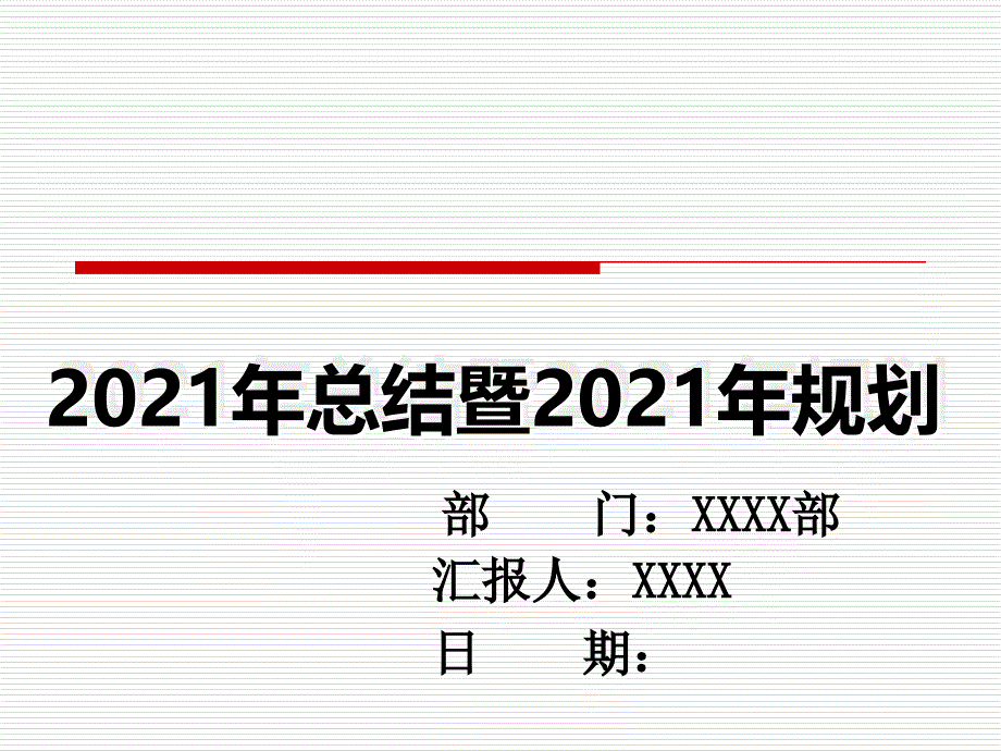 1-xxxx部总结暨规划(模板)(实用)_第1页