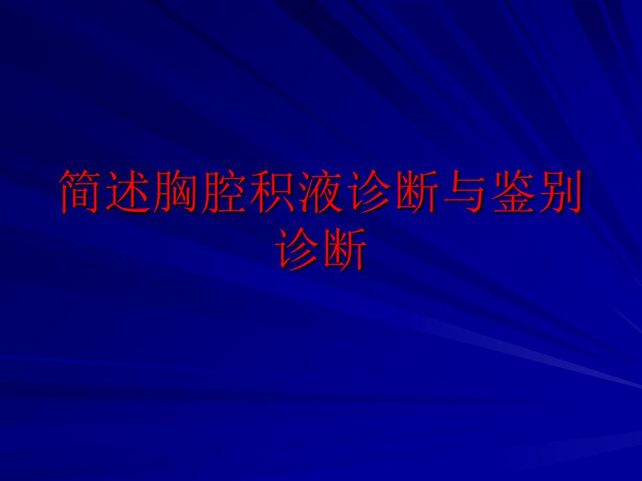 简述胸腔积液诊断与鉴别诊断课件_第1页